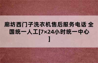 廊坊西门子洗衣机售后服务电话 全国统一人工[7×24小时统一中心]